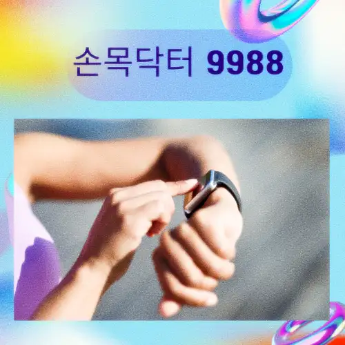 손목닥터 9988