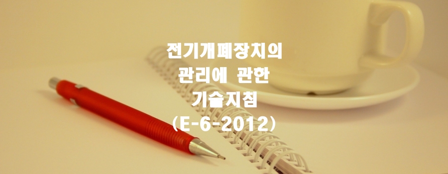  전기개폐장치의 관리에 관한 기술지침(E-6-2012)