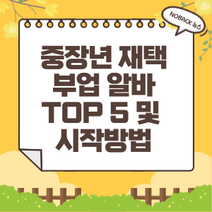  중장년 재택 부업 알바 TOP 5 및 시작방법