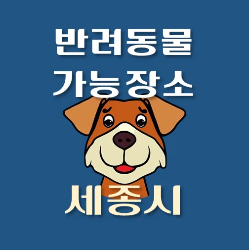 썸네일-세종시-반려동물-출입가능-장소