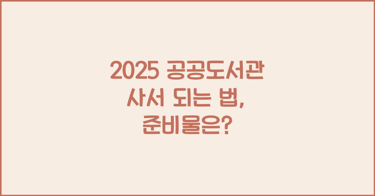 2025 공공도서관 사서 되는 법