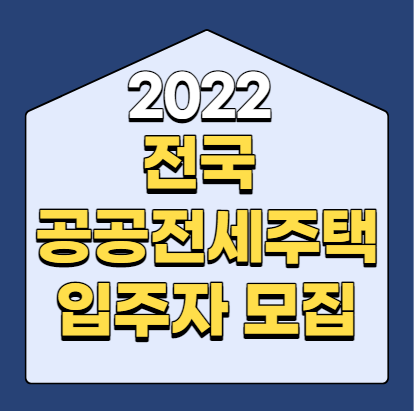  2022 전국 공공전세주택 입주자 모집