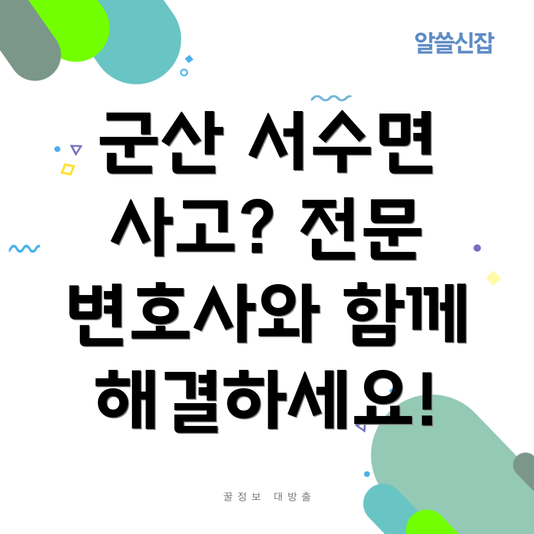 군산 서수면 개인 상해 변호사