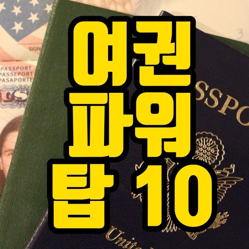  여권 파워 탑10 국가는 ? 한국은 몇위 ? [상식의왕]