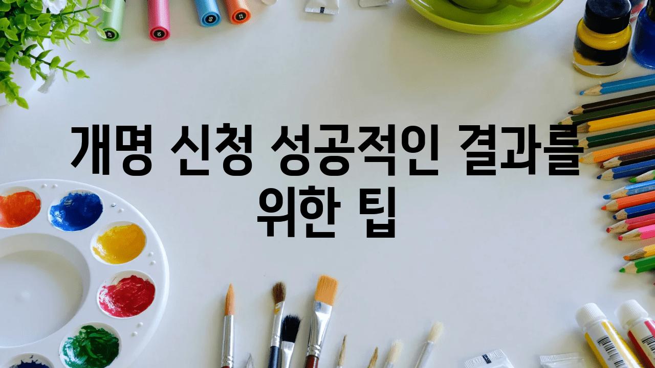 개명 신청 성공적인 결과를 위한 팁