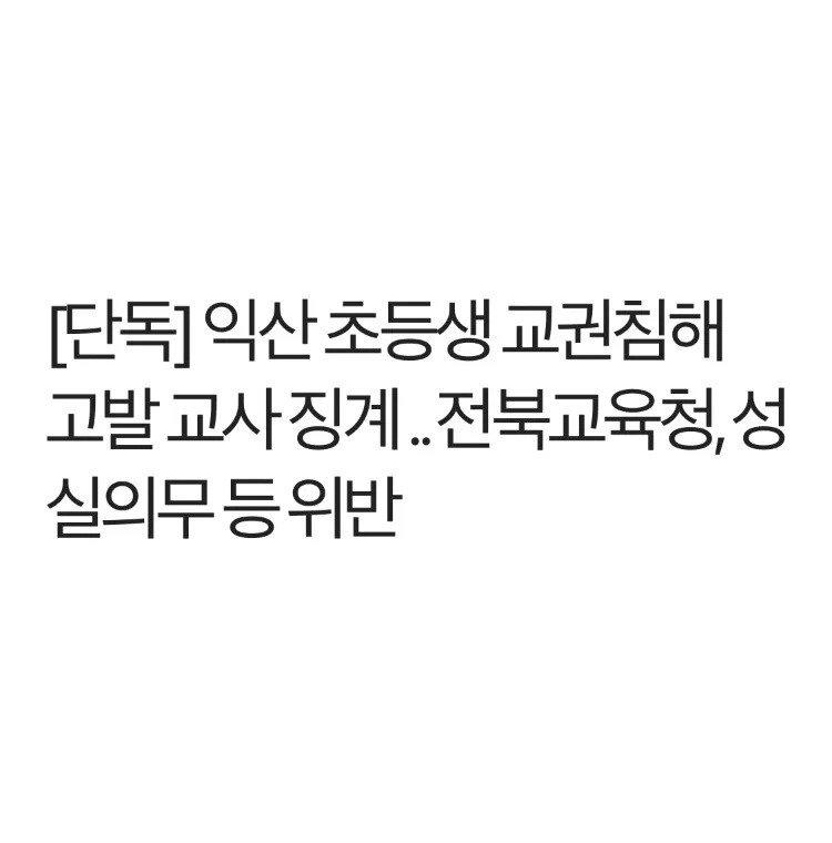  익산 막장초등학생사건 결론
