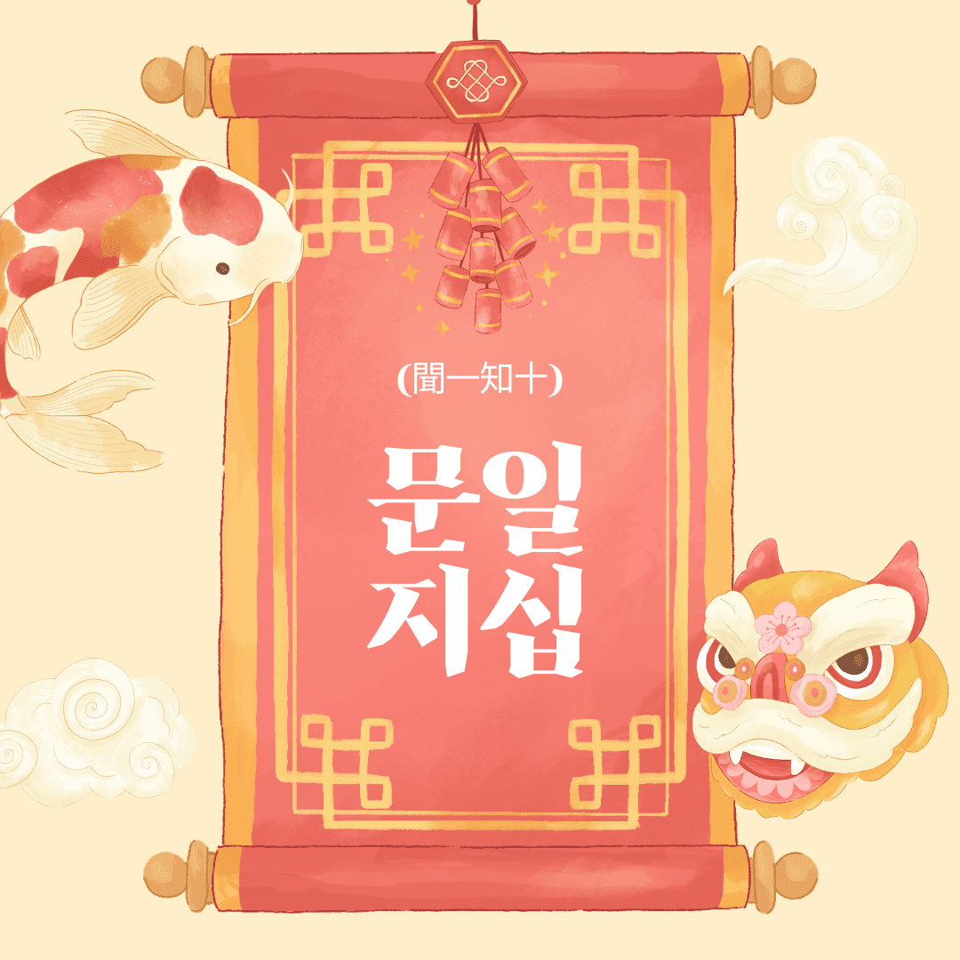 문일지십