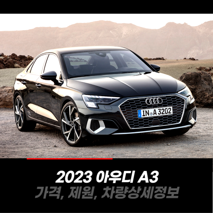  2023 아우디 A3 가격, 제원, 차량 카탈로그 상세정보