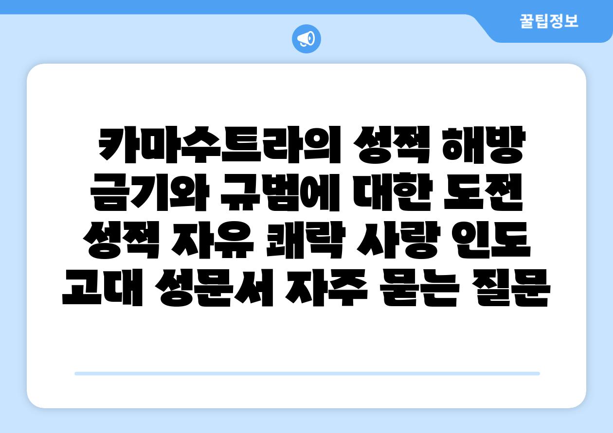  카마수트라의 성적 해방 금기와 규범에 대한 도전  성적 자유 쾌락 사랑 인도 고대 성문서 자주 묻는 질문