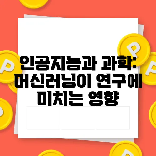 인공지능과 과학: 머신러닝이 연구에 미치는 영향