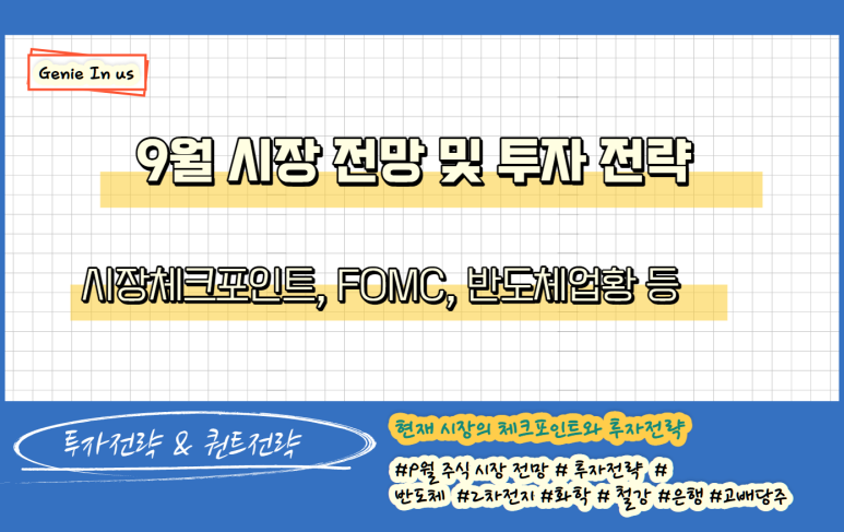  (210905) 9월 시장 전망 및 투자전략(반도체, 2차전지, 화학, 고배당주 등)