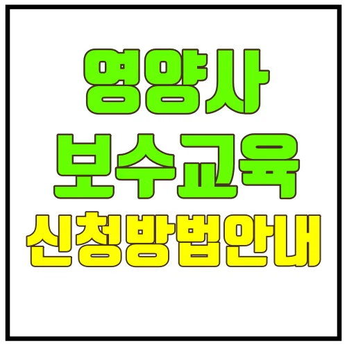 영양사보수교육신청방법안내