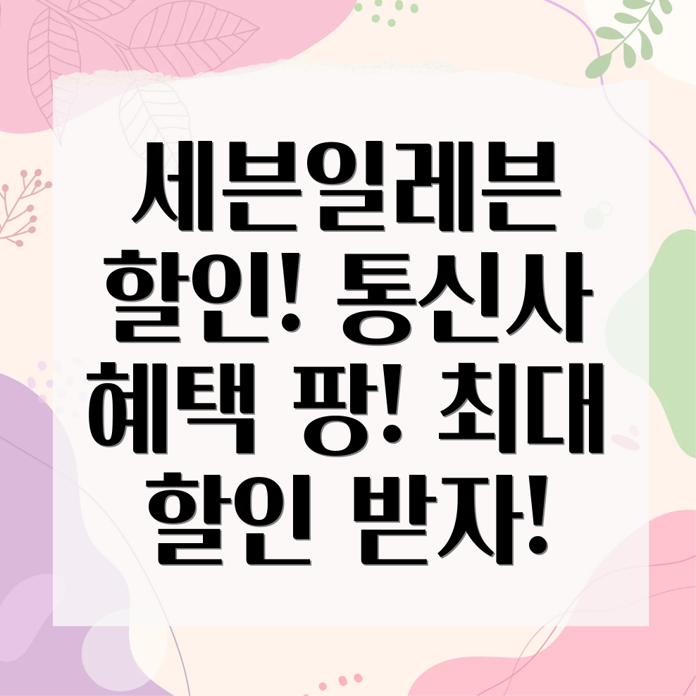 세븐일레븐 통신사 할인