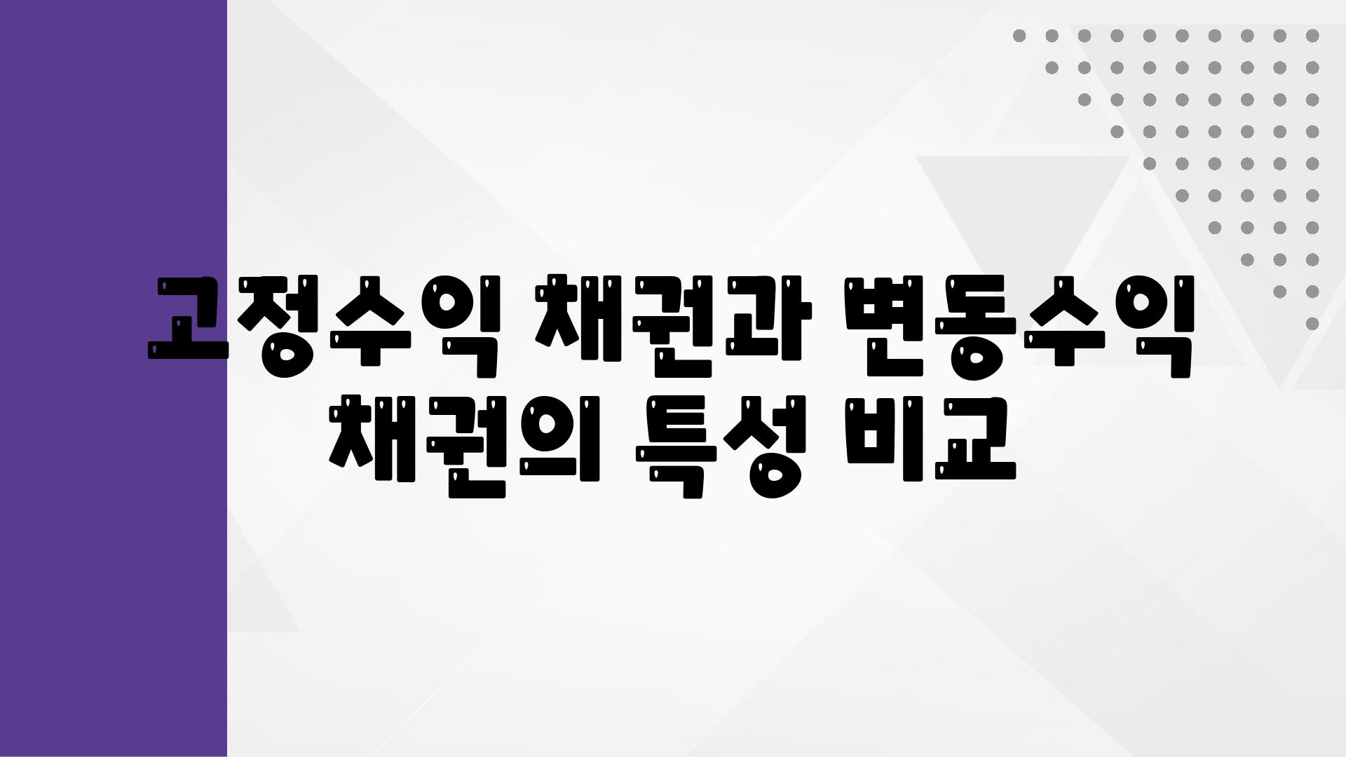 고정수익 채권과 변동수익 채권의 특성 비교