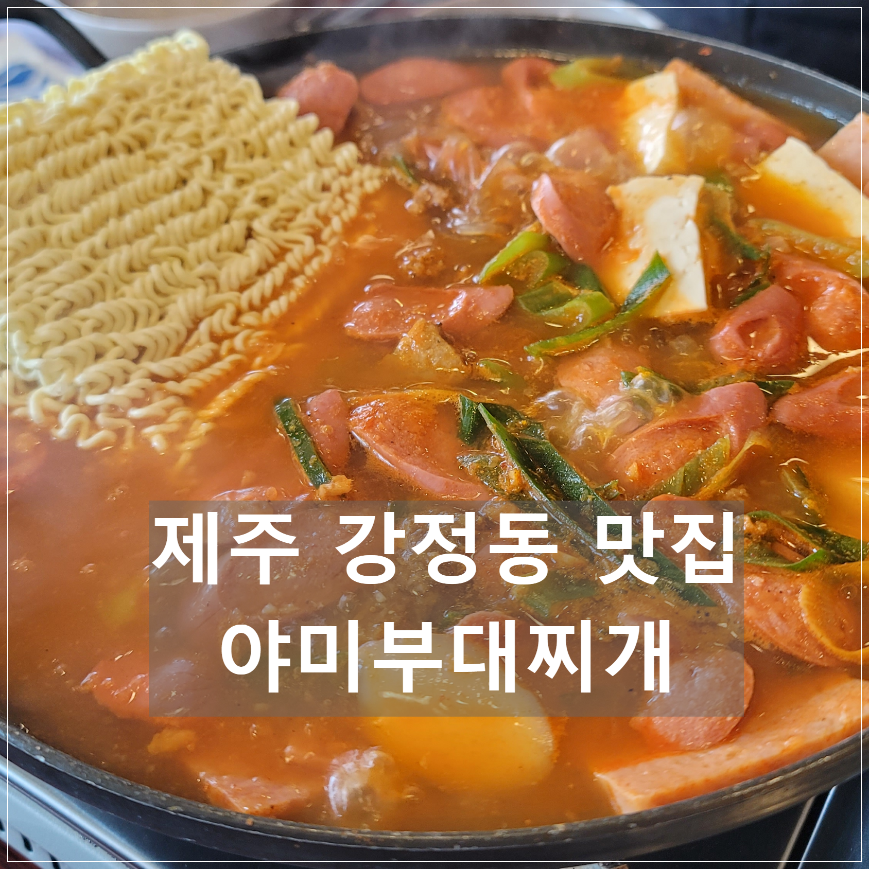 강정동 맛집