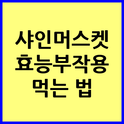 샤인머스켓 효능