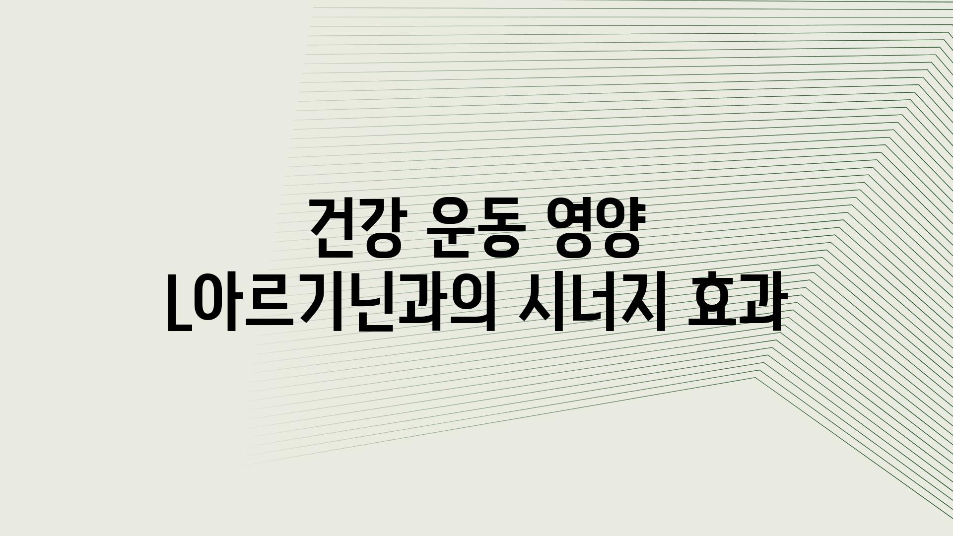 건강 운동 영양 L아르기닌과의 시너지 효과