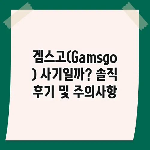 겜스고(Gamsgo) 사기일까? 솔직 후기 및 주의사항