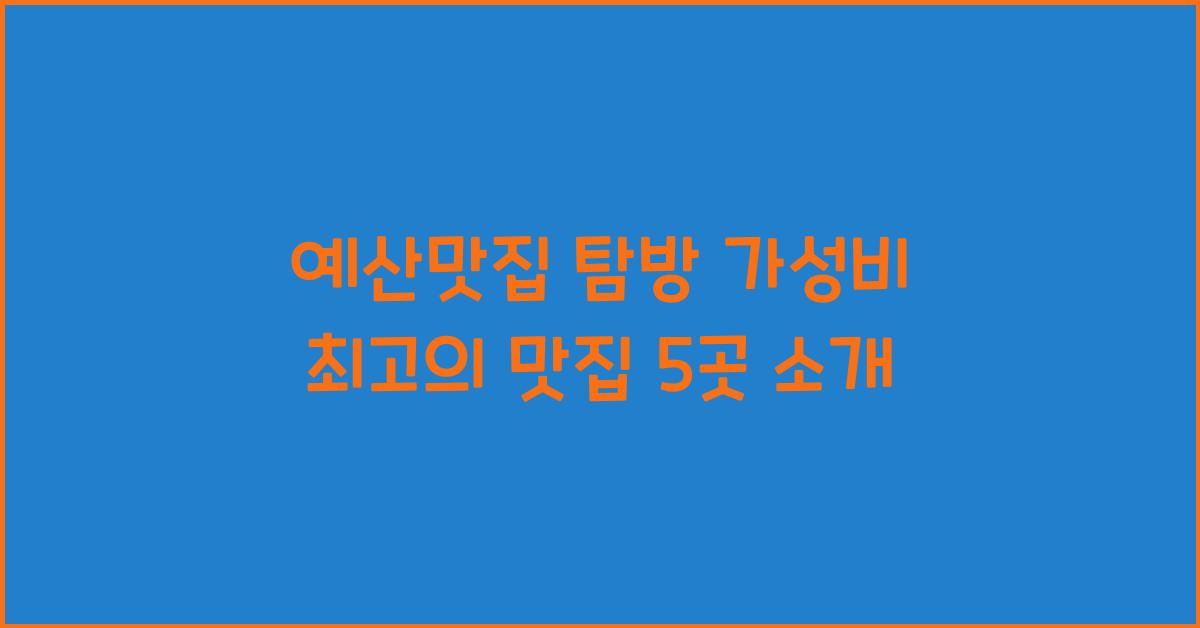 예산맛집