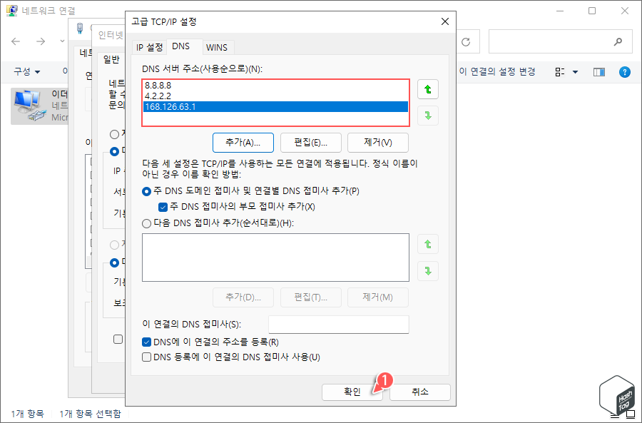 고급 TCP/IP 설정 > 확인