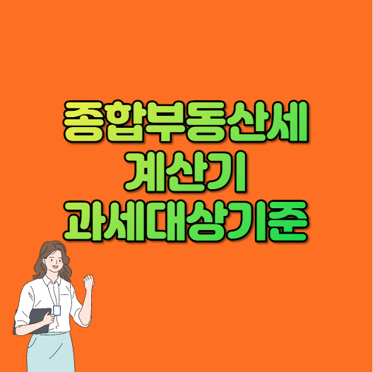  종합부동산세 계산기 과세대상 기준 궁금해.
