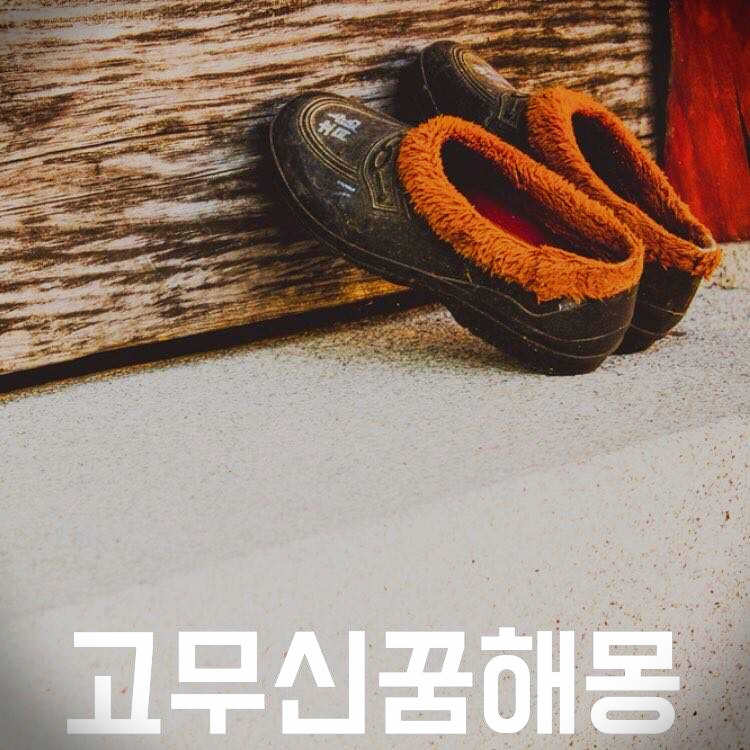 고무신 꿈