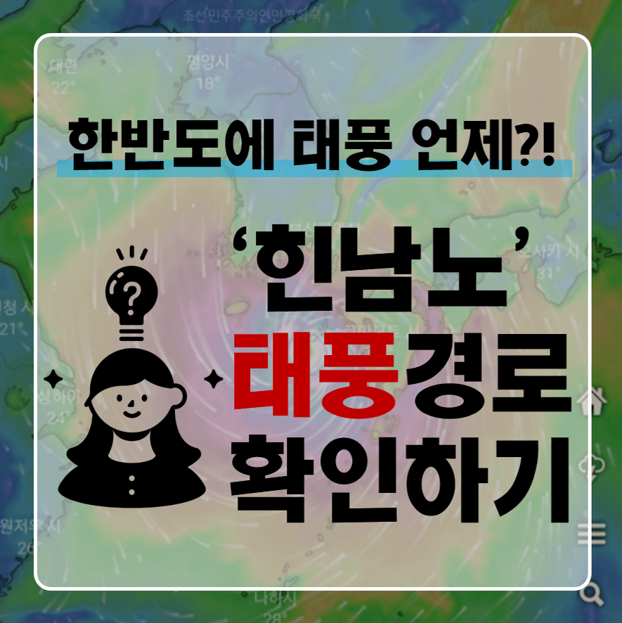 한반도 태풍 힌남노 경로 썸네일