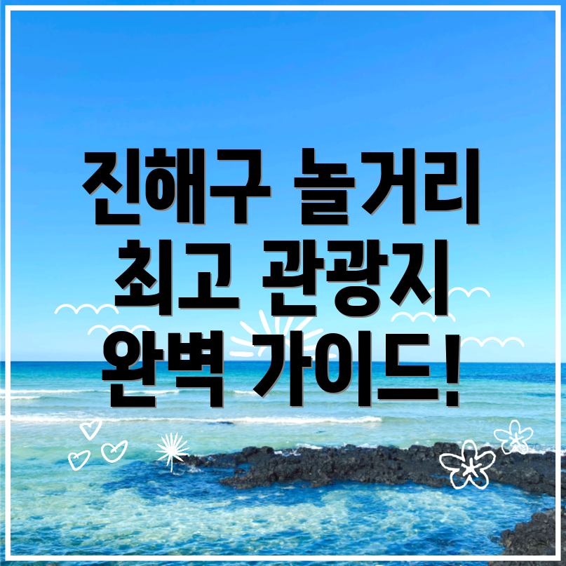 창원 진해구 자은동 놀거리