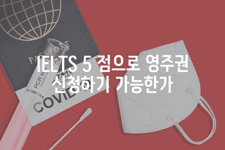 IELTS 5 점으로 영주권 신청하기 가능한가