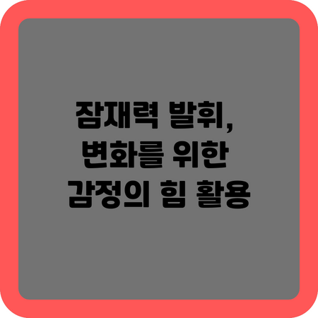 잠재력 발휘&#44; 변화를 위한 감정의 힘 활용