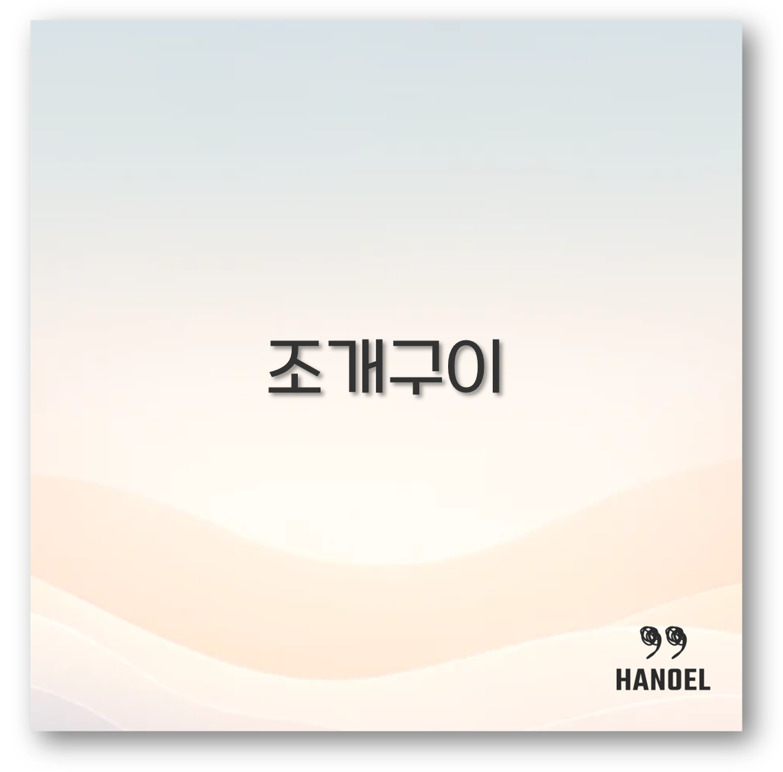 조개구이