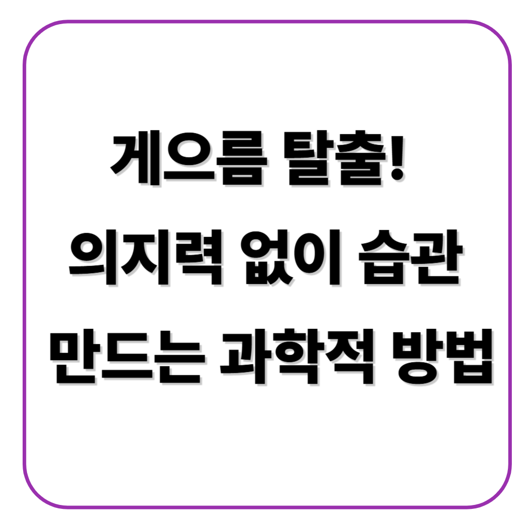 게으름 탈출! 의지력 없이 습관 만드는 과학적 방법