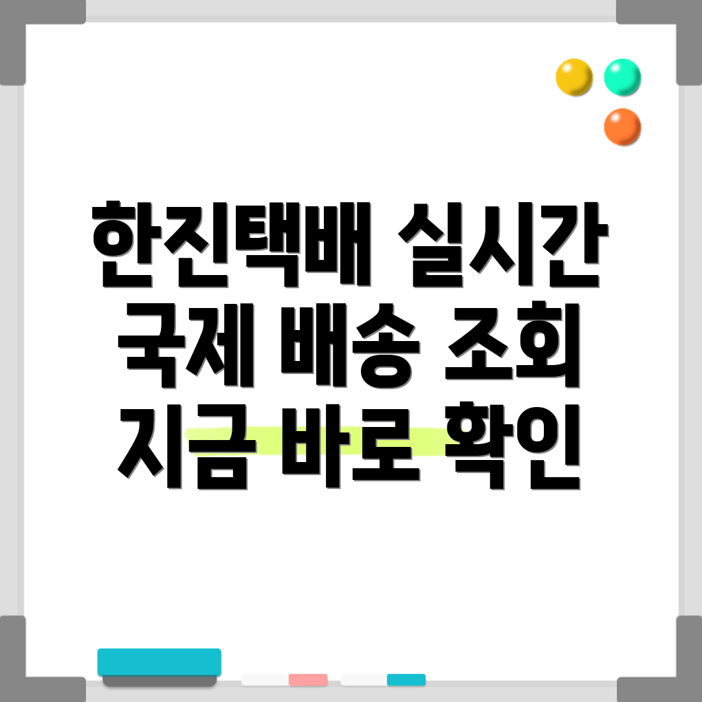 한진택배 국제배송