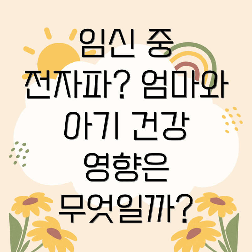 임산부 전자파 노출