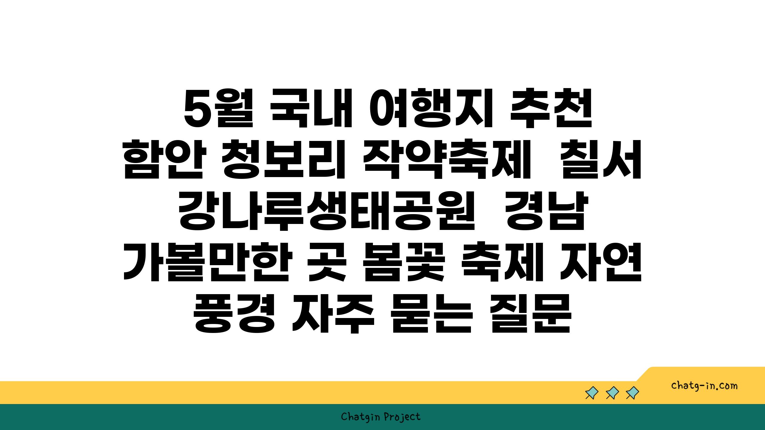  5월 국내 여행지 추천 함안 청보리 작약축제  칠서 강나루생태공원  경남 가볼만한 곳 봄꽃 축제 자연 풍경 자주 묻는 질문