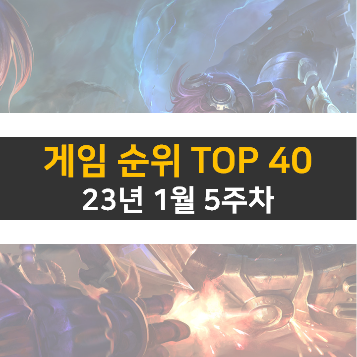  모바일, PC 온라인, 스팀 게임 순위 (2023년 1월 5주 차)