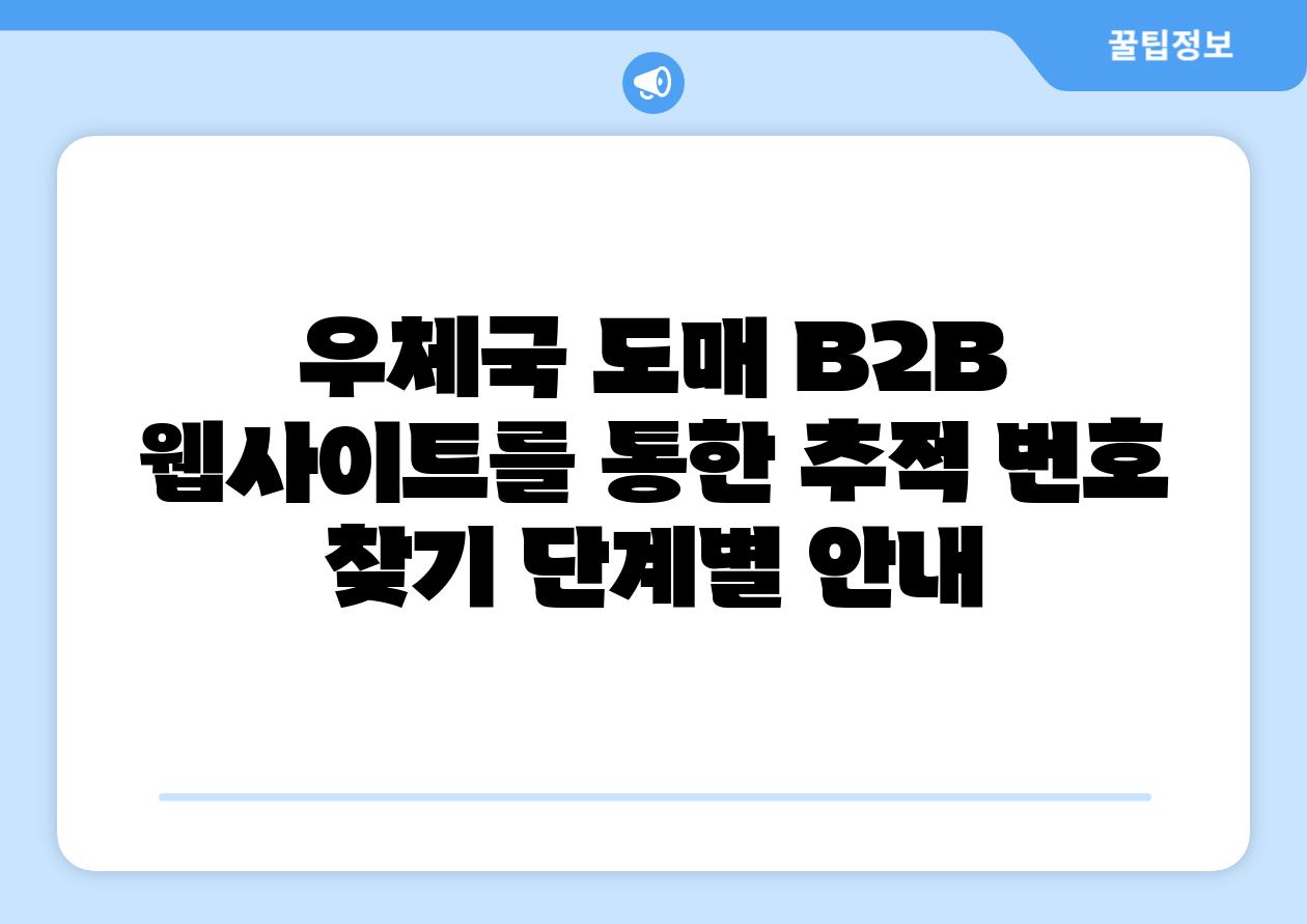 우체국 도매 B2B 웹사이트를 통한 추적 번호 찾기 단계별 안내