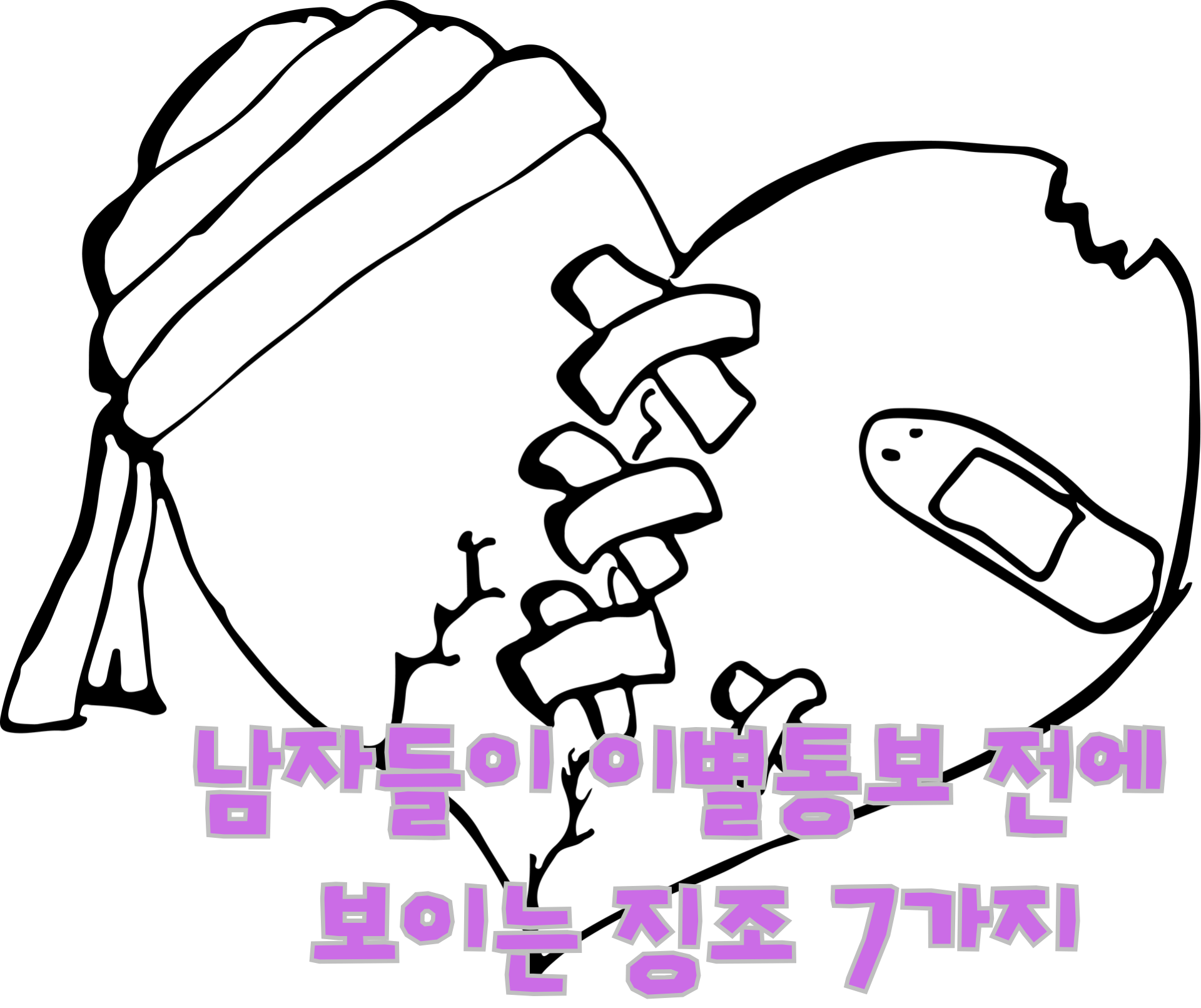  [연애] 남자들이 이별 통보 전에 보이는 징조 7가지