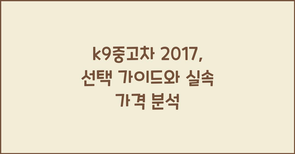 k9중고차 2017