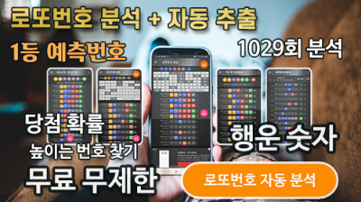 로또번호 1029회 당첨 예상번호 분석