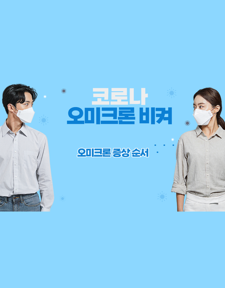  코로나 오미크론 검사 순서