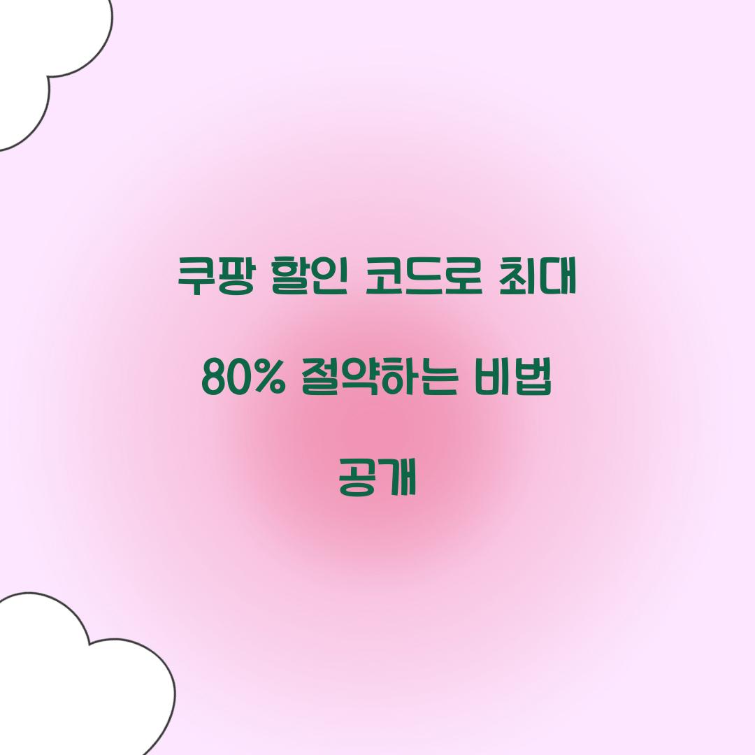 쿠팡 할인 코드