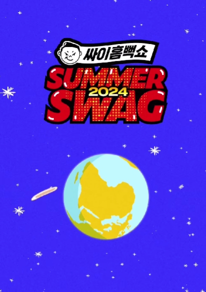 싸이 흠뻑쇼 예매