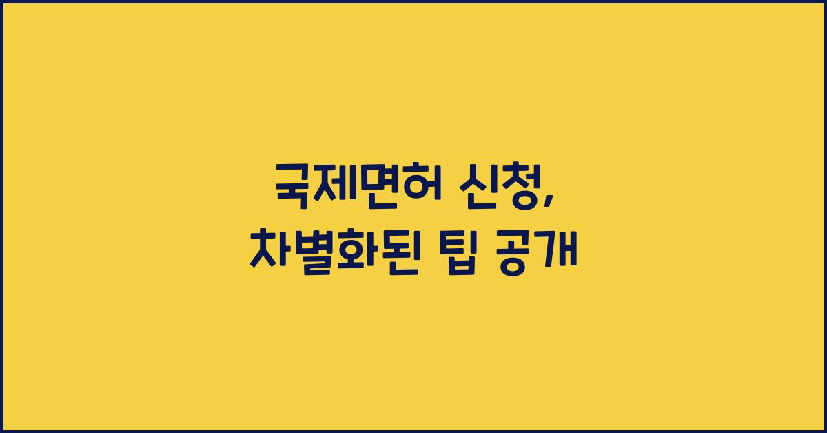 국제면허 신청