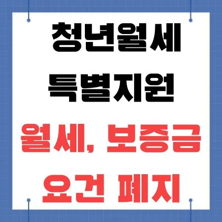 청년월세 특별지원 월세&#44;보증금 폐지