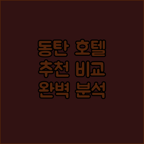 동탄 호텔 추천 스타즈호텔프리미어, 