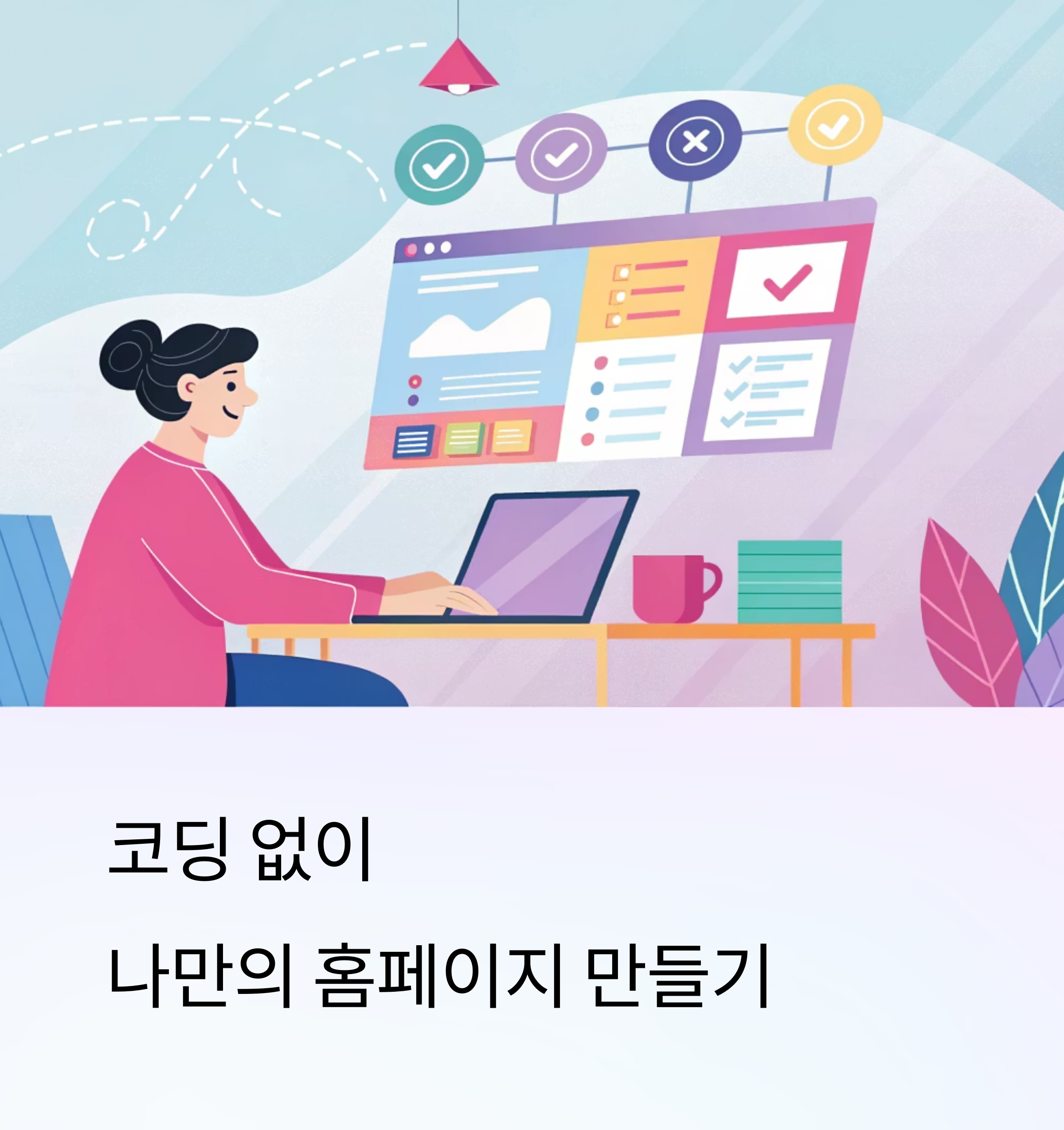 아임웹으로 시작하는 쉽고 빠른 홈페이지 제작 가이드