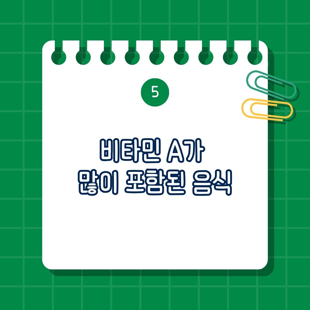 비타민A가 많이 포함된 음식