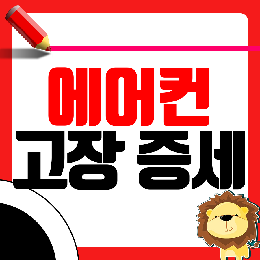 에어컨 고장의 대표 원인 8가지1