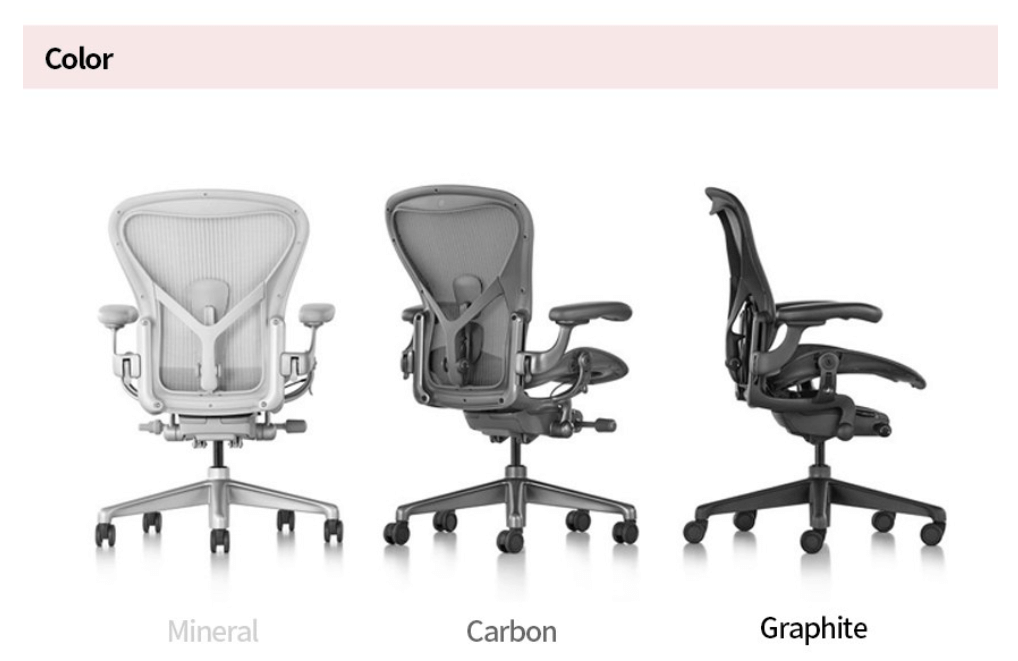 뉴에어론 컬러 소개. 컬러는 미네랄&#44; 카본&#44; 그래파이트 3가지. 미네랄은 아이보리에 가까운 회색&#44; 카본은 연한 회색&#44; 그래파이트는 진회색이다.